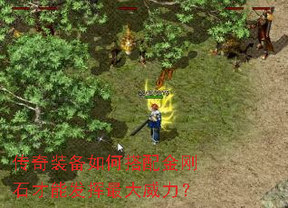 传奇装备如何搭配金刚石才能发挥最大威力? 传奇装备如何搭配金刚石才能发挥最大威力?