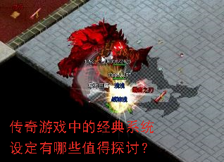 传奇游戏中的经典系统设定有哪些值得探讨? 传奇游戏中的经典系统设定有哪些值得探讨?