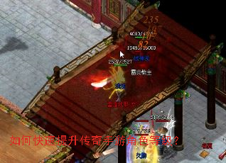 如何快速提升传奇手游角色等级? 如何快速提升传奇手游角色等级?