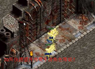 如何快速提升传奇手游角色等级? 如何快速提升传奇手游角色等级?