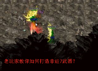 老玩家教你如何打造幸运7武器? 老玩家教你如何打造幸运7武器?