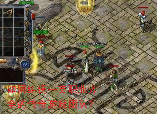 如何组建一支职业齐全的传奇游戏团队? 如何组建一支职业齐全的传奇游戏团队?