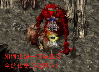 如何组建一支职业齐全的传奇游戏团队? 如何组建一支职业齐全的传奇游戏团队?
