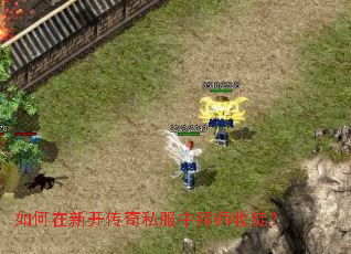 如何在新开传奇私服中拜师收徒? 如何在新开传奇私服中拜师收徒?