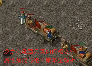 龙之心勋章元素如何相克?属性加成与组合策略全解析 龙之心勋章元素如何相克?属性加成与组合策略全解析