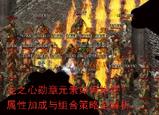 龙之心勋章元素如何相克?属性加成与组合策略全解析 龙之心勋章元素如何相克?属性加成与组合策略全解析