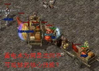 雷电术为何是法师不可或缺的核心技能? 雷电术为何是法师不可或缺的核心技能?