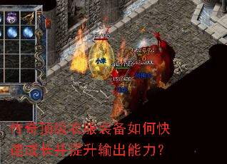 传奇顶级衣服装备如何快速成长并提升输出能力? 传奇顶级衣服装备如何快速成长并提升输出能力?