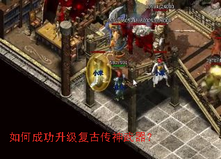 如何成功升级复古传神武器? 如何成功升级复古传神武器?