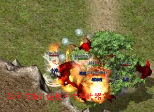 如何成功升级复古传神武器? 如何成功升级复古传神武器?