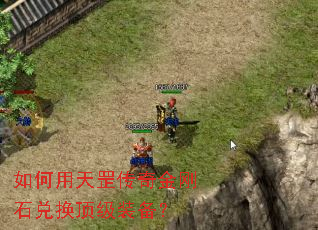 如何用天罡传奇金刚石兑换顶级装备? 如何用天罡传奇金刚石兑换顶级装备?