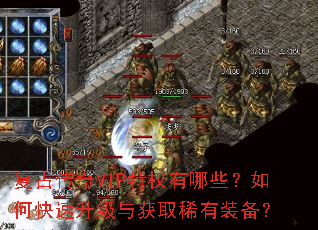 复古传奇VIP特权有哪些?如何快速升级与获取稀有装备? 复古传奇VIP特权有哪些?如何快速升级与获取稀有装备?