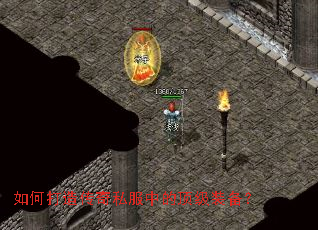 如何打造传奇私服中的顶级装备? 如何打造传奇私服中的顶级装备?