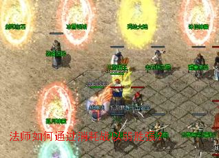 法师如何通过消耗战以弱胜强? 法师如何通过消耗战以弱胜强?