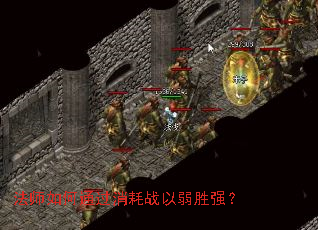 法师如何通过消耗战以弱胜强? 法师如何通过消耗战以弱胜强?