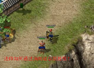 法师如何通过消耗战以弱胜强? 法师如何通过消耗战以弱胜强?