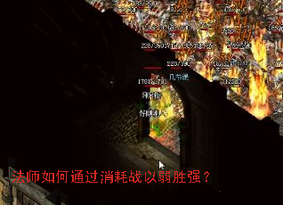 法师如何通过消耗战以弱胜强? 法师如何通过消耗战以弱胜强?