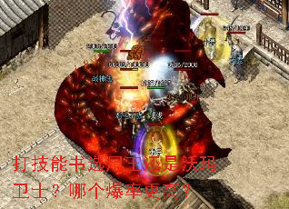 打技能书选尸王还是沃玛卫士?哪个爆率更高? 打技能书选尸王还是沃玛卫士?哪个爆率更高?