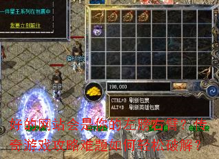 好的网站会是你的左膀右臂?传奇游戏攻略难题如何轻松破解? 好的网站会是你的左膀右臂?传奇游戏攻略难题如何轻松破解?