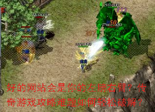 好的网站会是你的左膀右臂?传奇游戏攻略难题如何轻松破解? 好的网站会是你的左膀右臂?传奇游戏攻略难题如何轻松破解?