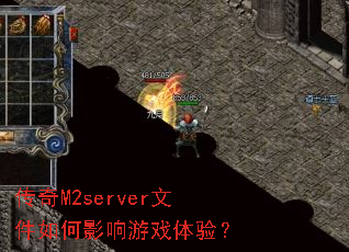 传奇M2server文件如何影响游戏体验? 传奇M2server文件如何影响游戏体验?