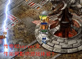 传奇M2server文件如何影响游戏体验? 传奇M2server文件如何影响游戏体验?