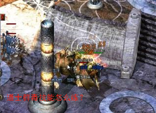 道士群毒技能怎么练? 道士群毒技能怎么练?