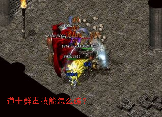 道士群毒技能怎么练? 道士群毒技能怎么练?