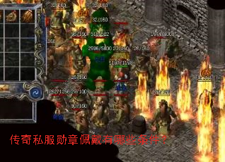 传奇私服勋章佩戴有哪些条件? 传奇私服勋章佩戴有哪些条件?