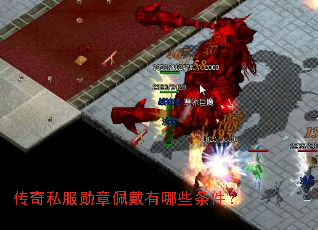 传奇私服勋章佩戴有哪些条件? 传奇私服勋章佩戴有哪些条件?