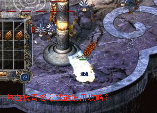 热血传奇怒之技能使用攻略? 热血传奇怒之技能使用攻略?