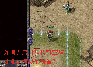 如何开启封神传奇宝箱才能获得极品装备? 如何开启封神传奇宝箱才能获得极品装备?