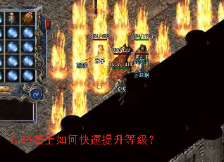 1.80道士如何快速提升等级? 1.80道士如何快速提升等级?