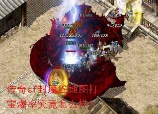 传奇sf封魔谷地图打宝爆率究竟怎么样? 传奇sf封魔谷地图打宝爆率究竟怎么样?