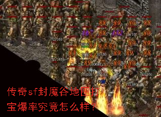 传奇sf封魔谷地图打宝爆率究竟怎么样? 传奇sf封魔谷地图打宝爆率究竟怎么样?