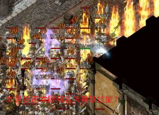 如何快速掌握刺客凤舞祭技能? 如何快速掌握刺客凤舞祭技能?