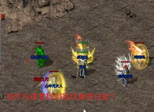 如何快速掌握刺客凤舞祭技能? 如何快速掌握刺客凤舞祭技能?