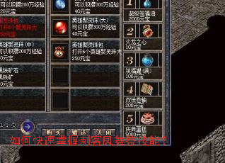 如何快速掌握刺客凤舞祭技能? 如何快速掌握刺客凤舞祭技能?