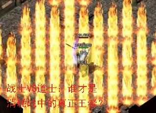 战士VS道士:谁才是消耗战中的真正王者? 战士VS道士:谁才是消耗战中的真正王者?