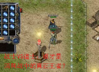 战士VS道士:谁才是消耗战中的真正王者? 战士VS道士:谁才是消耗战中的真正王者?
