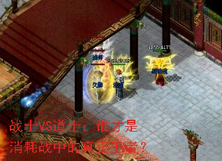 战士VS道士:谁才是消耗战中的真正王者? 战士VS道士:谁才是消耗战中的真正王者?