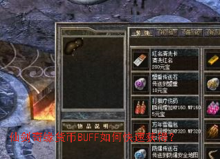 �ɽ���Ե����BUFF��ο��ٻ�ã�