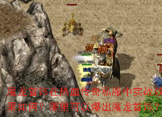 魔龙首饰在热血传奇私服中实战效果如何?哪里可以爆出魔龙首饰? 魔龙首饰在热血传奇私服中实战效果如何?哪里可以爆出魔龙首饰?