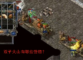 双子火山有哪些怪物? 双子火山有哪些怪物?