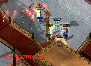 ˫�ӻ�ɽ����Щ���