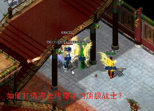 如何打造凌云传奇中的顶级战士? 如何打造凌云传奇中的顶级战士?