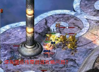 你有哪些传奇游戏攻略问题? 你有哪些传奇游戏攻略问题?