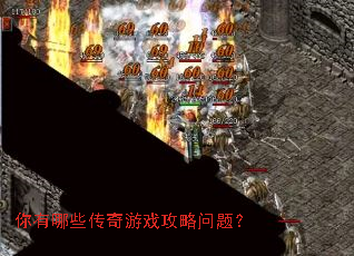 你有哪些传奇游戏攻略问题? 你有哪些传奇游戏攻略问题?