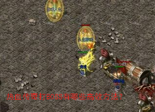 ��Ѫ�����BOSS����Щ��Ч������