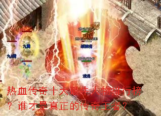 ��Ѫ����ʮ����ţ�������а�˭���������Ĵ������ߣ�